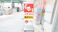 スギ薬局　東新町店の看板