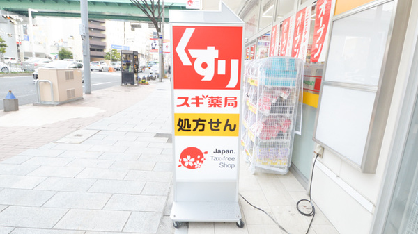 スギ薬局　東新町店の看板