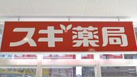スギ薬局　江東橋南店の看板