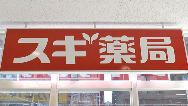 スギ薬局　江東橋南店の看板