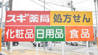 スギ薬局　原南店の看板