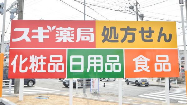 スギ薬局　原南店の看板