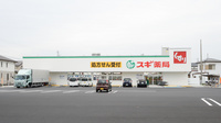 スギ薬局　古知野店の外観