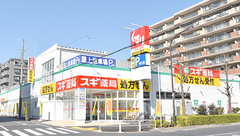 スギ薬局　足立栗原店の外観