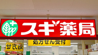 スギ薬局　北柏店の看板
