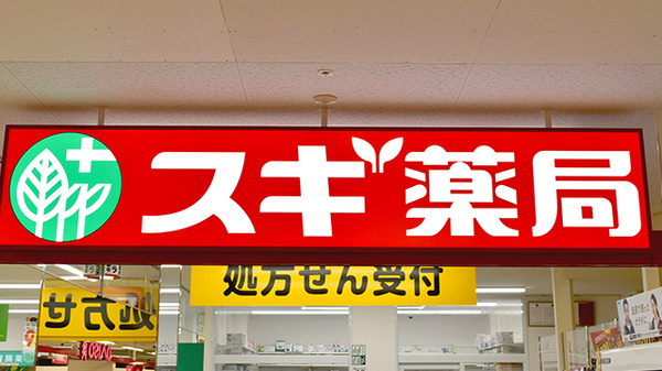 スギ薬局　北柏店の看板