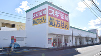 スギ薬局　陽光台店の外観