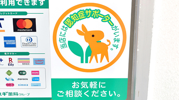 スギ薬局　陽光台店の認知症サポーター