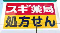 スギ薬局　陽光台店の看板