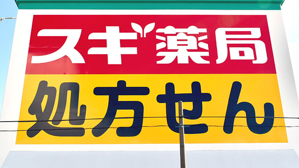 スギ薬局　陽光台店の看板