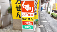 スギ薬局　中野鍋横店の看板