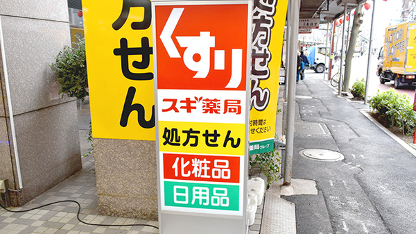 スギ薬局　中野鍋横店の看板