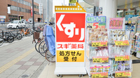 スギ薬局　岸里店の看板