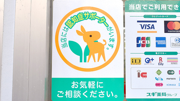 スギ薬局　辻堂駅南口店の認知症サポーター