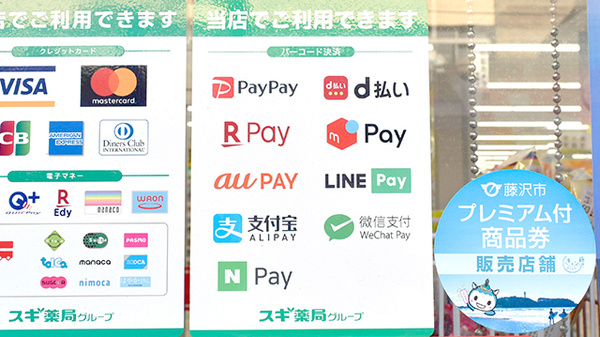 スギ薬局　辻堂駅南口店のスマホ決済対応