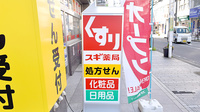 スギ薬局　辻堂駅南口店の看板