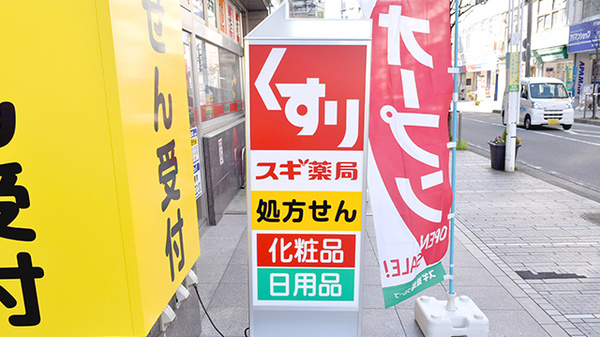 スギ薬局　辻堂駅南口店の看板