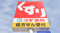 スギ薬局　東生駒店の看板