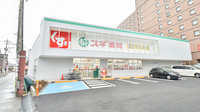 スギ薬局　金沢昭和町店の外観