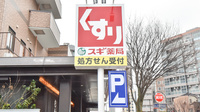 スギ薬局　金沢昭和町店の看板