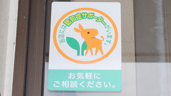 認知症サポーター