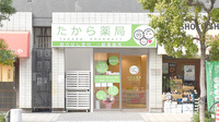 たから薬局の外観