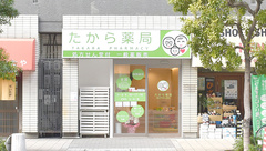 たから薬局の外観