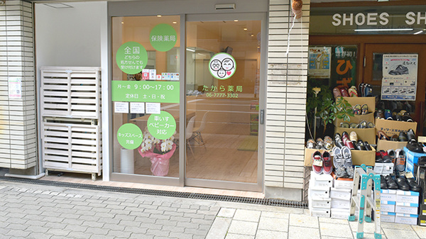 たから薬局の入口