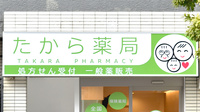 たから薬局の看板