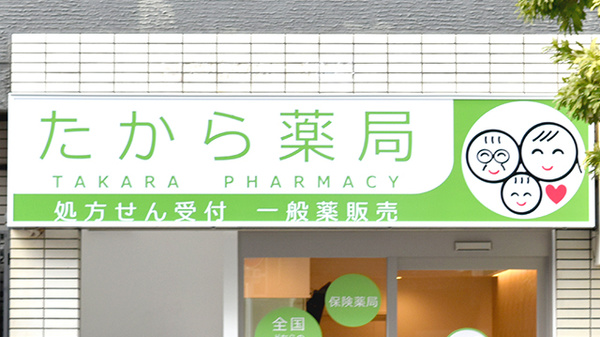 たから薬局の看板
