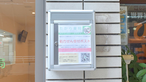 たから薬局の処方箋ポスト