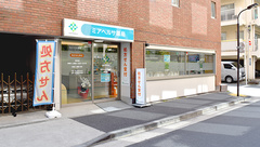 日生薬局　御成門2号店の外観