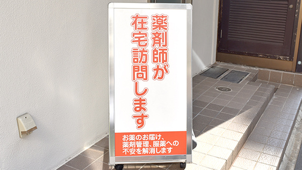 日生薬局　御成門2号店の在宅対応