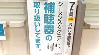 日生薬局　御成門2号店の補聴器相談/取扱い