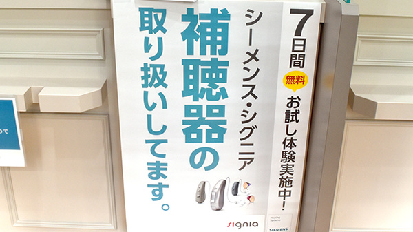 日生薬局　御成門2号店の補聴器相談/取扱い