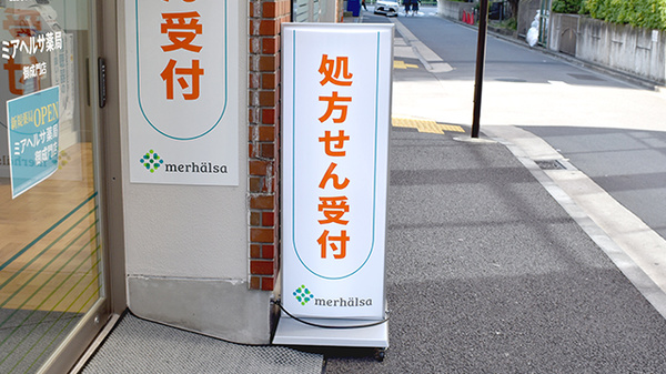 日生薬局　御成門2号店の看板