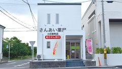さんあい薬局株式会社　小杉新町店の外観