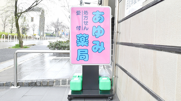 あゆみ薬局竹見台店の看板