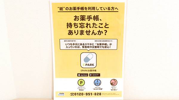 あゆみ薬局桃山南店の電子お薬手帳対応