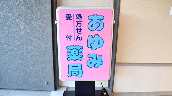 あゆみ薬局桃山南店の看板