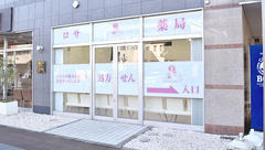 ロサ薬局の外観