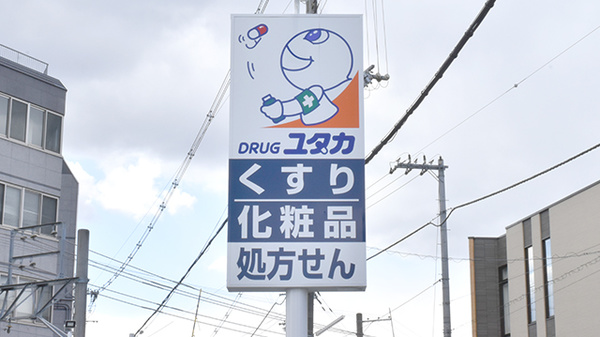 ユタカ薬局太秦三条通の看板