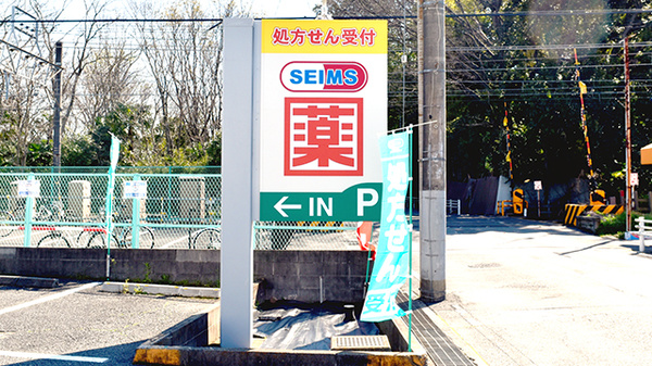 ドラッグセイムス運河薬局の看板