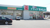 ドラッグセイムス川口末広薬局の外観