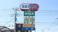 ドラッグセイムス川口末広薬局の看板