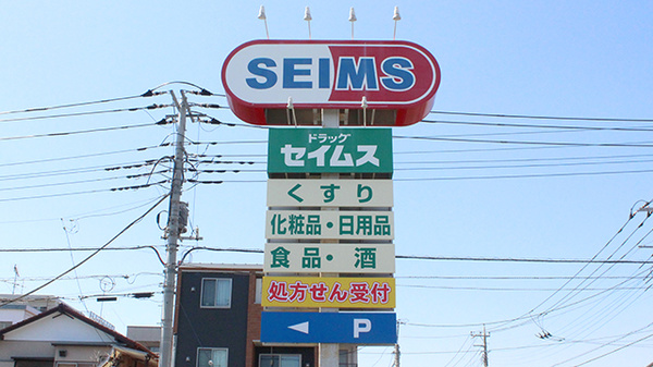 ドラッグセイムス川口末広薬局の看板