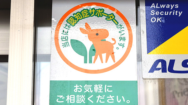 認知症サポーター