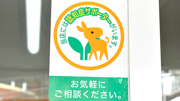 スギ薬局　西新小岩店の認知症サポーター