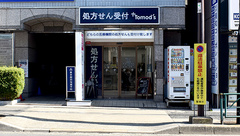 薬局トモズ白山店の外観