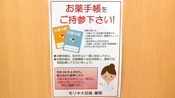 モリキ大豆島薬局のお薬手帳